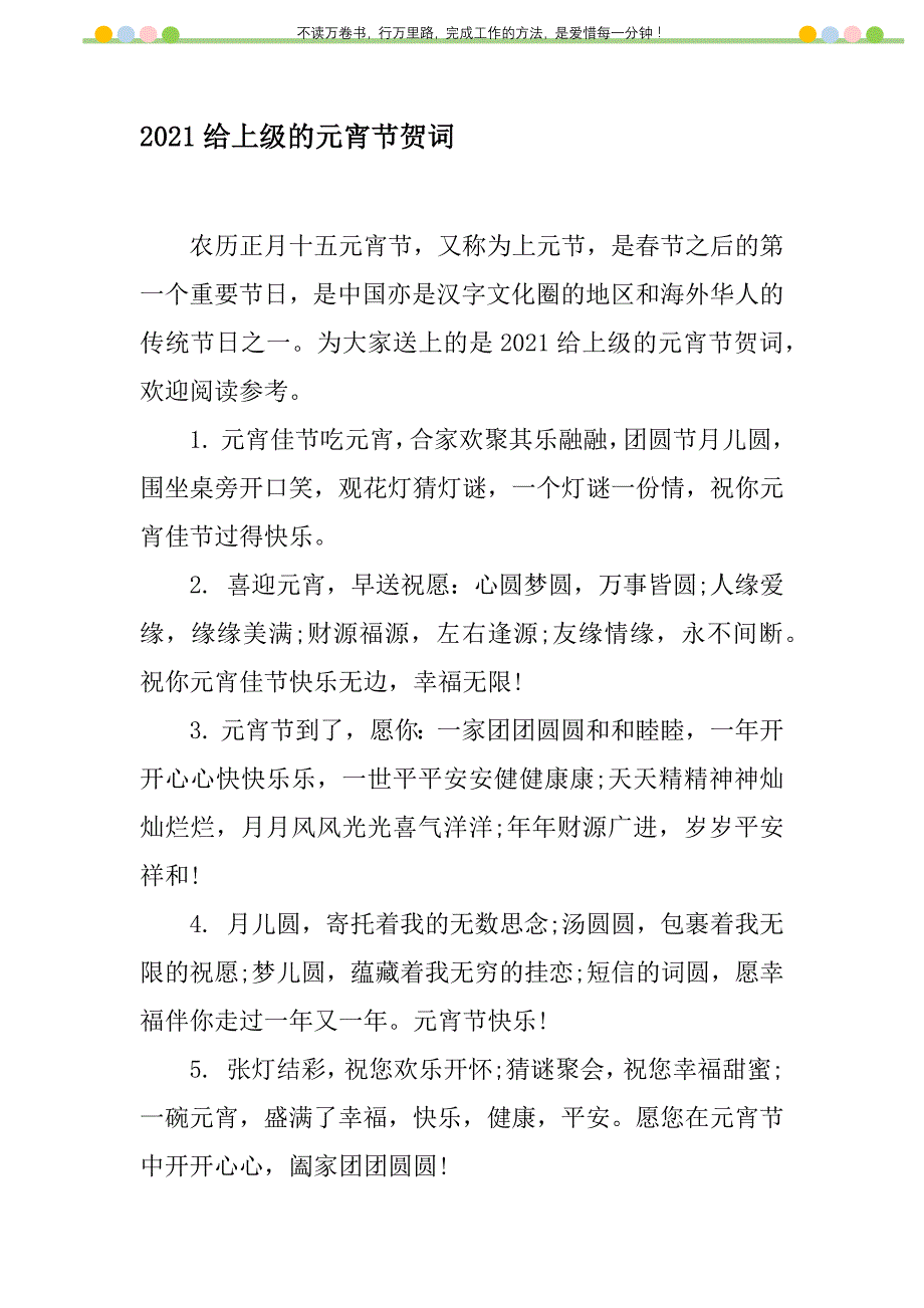 2021年2021给上级的元宵节贺词新编修订_第1页