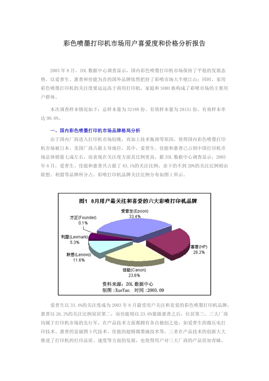 [精选]彩色喷墨打印机市场用户喜爱度和价格分析报告(1)_第1页