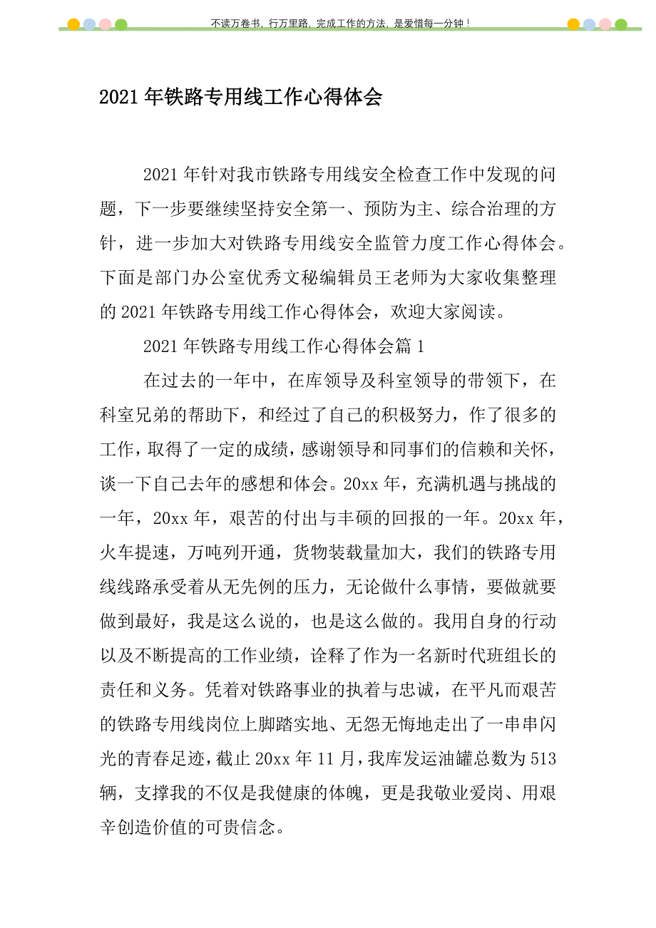 2021年2021年铁路专用线工作心得体会新编修订_1_第1页