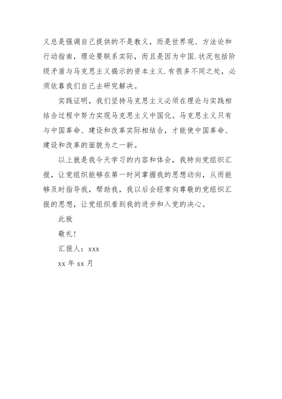 2021年思想汇报：学习马克思主义中国化_第3页