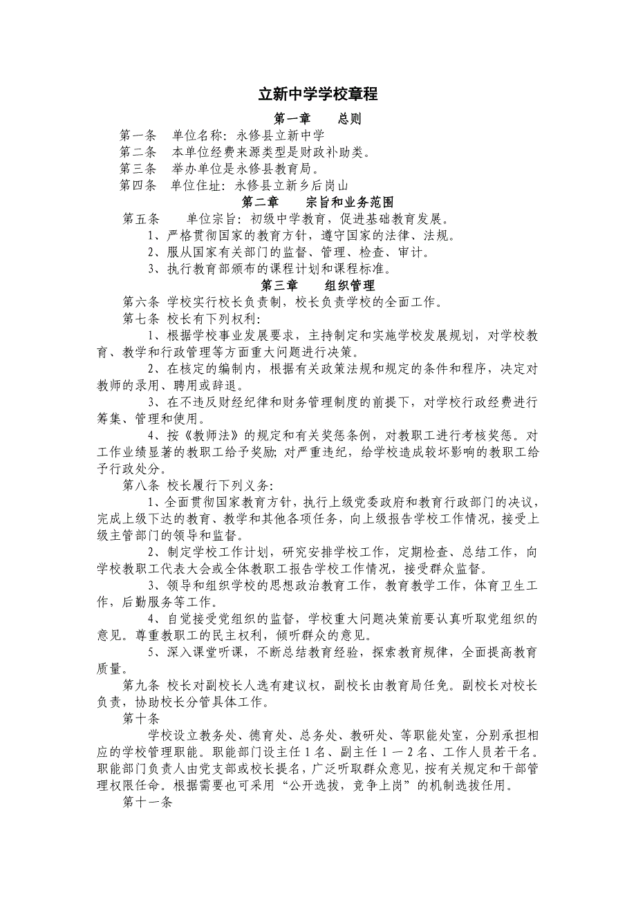 立新中学学校章程_第1页