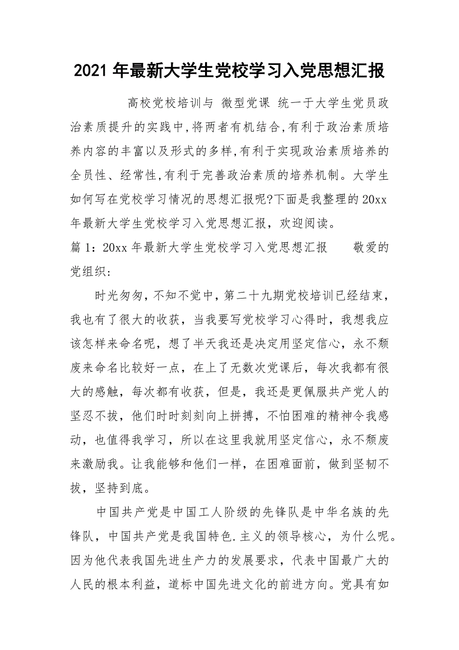 2021年最新大学生党校学习入党思想汇报_第1页