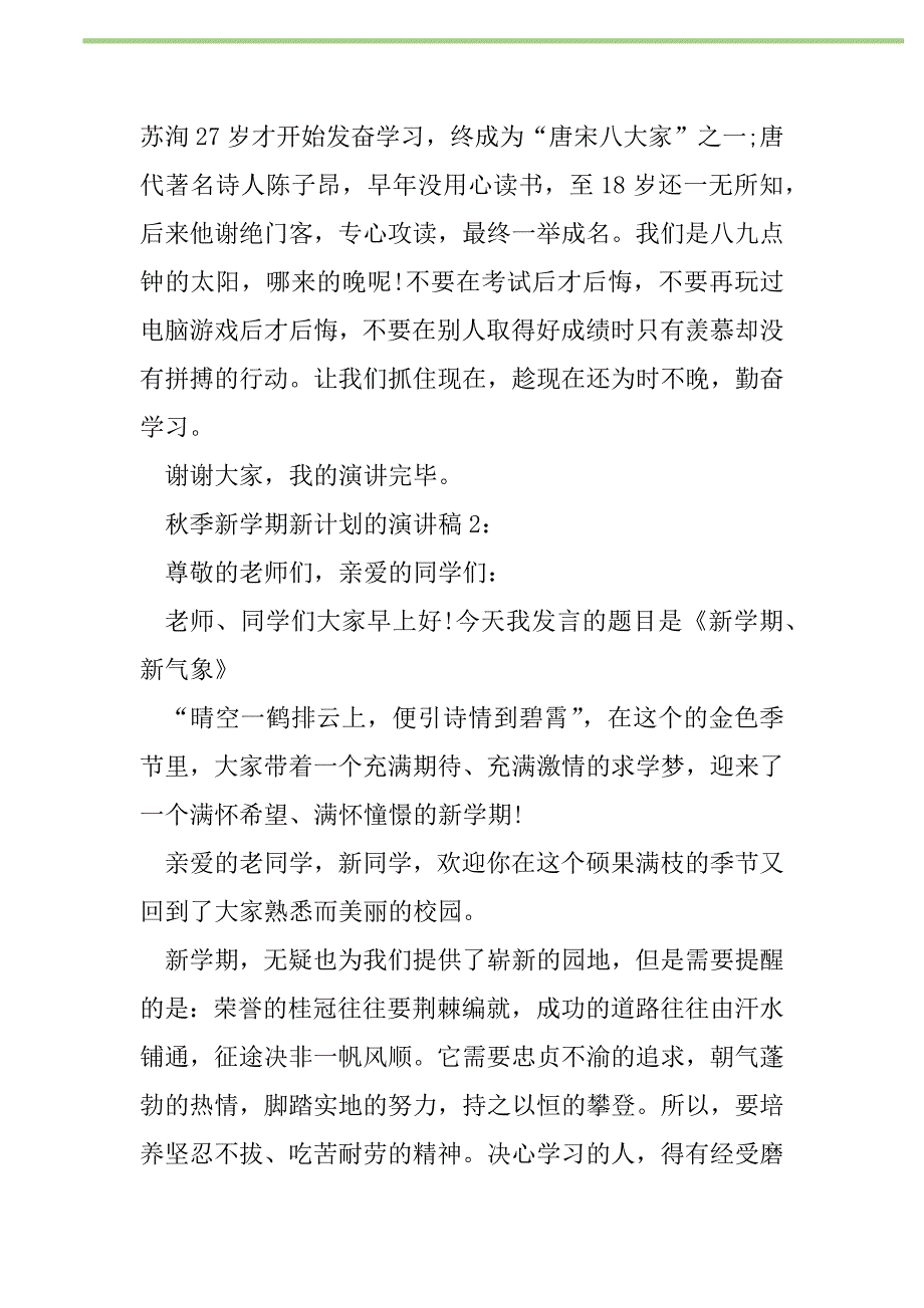 2021年2021秋季新学期新计划的演讲稿新编修订_1_第2页