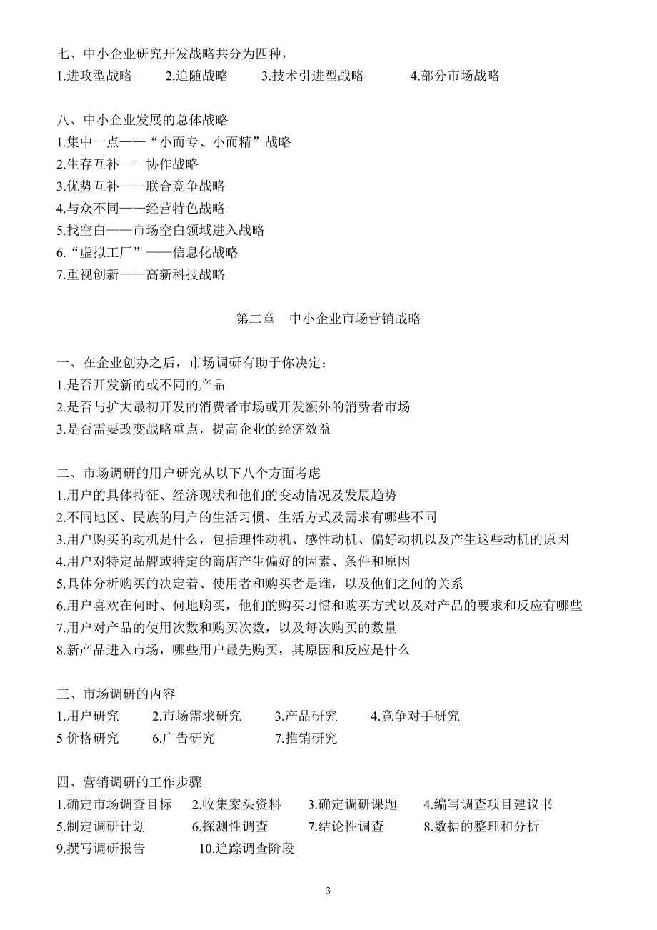 中小企业战略管理考试重点-本科自考电子版19页_第3页