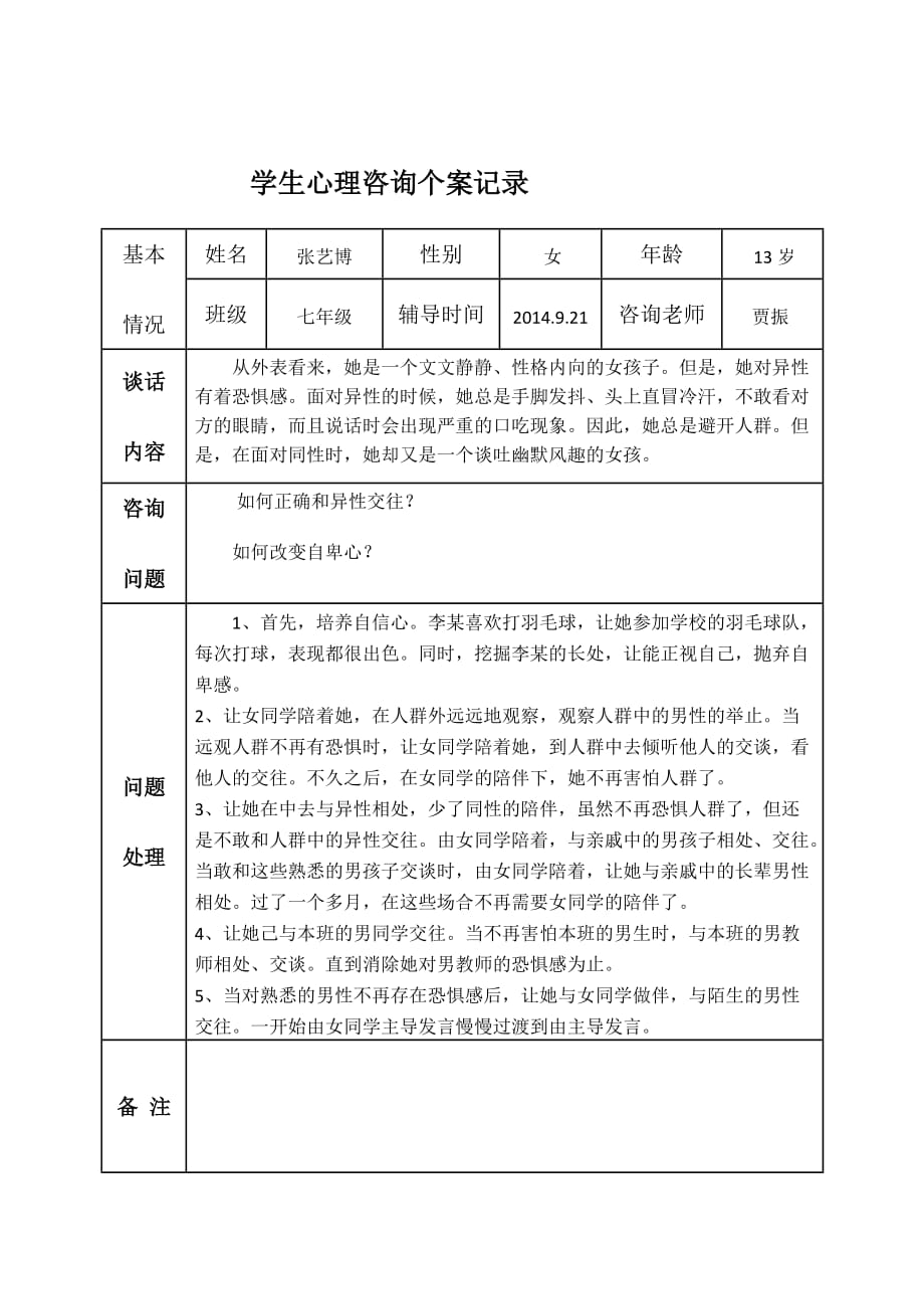 中学生心理咨询记录(1)10页_第1页