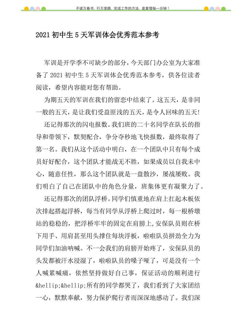 2021年2021初中生5天军训体会优秀范本参考新编修订_第1页