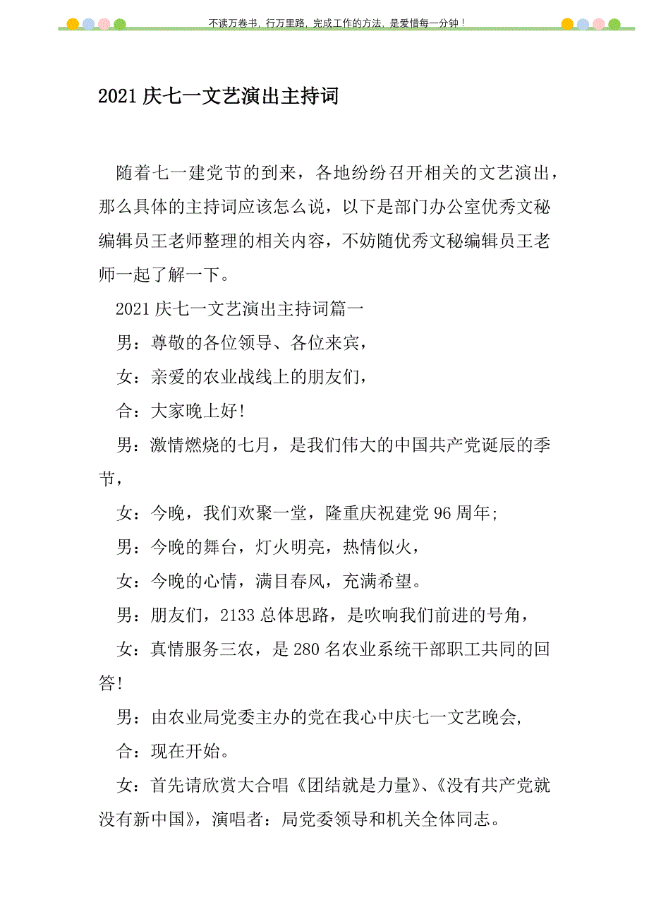 2021年2021庆七一文艺演出主持词新编修订_第1页