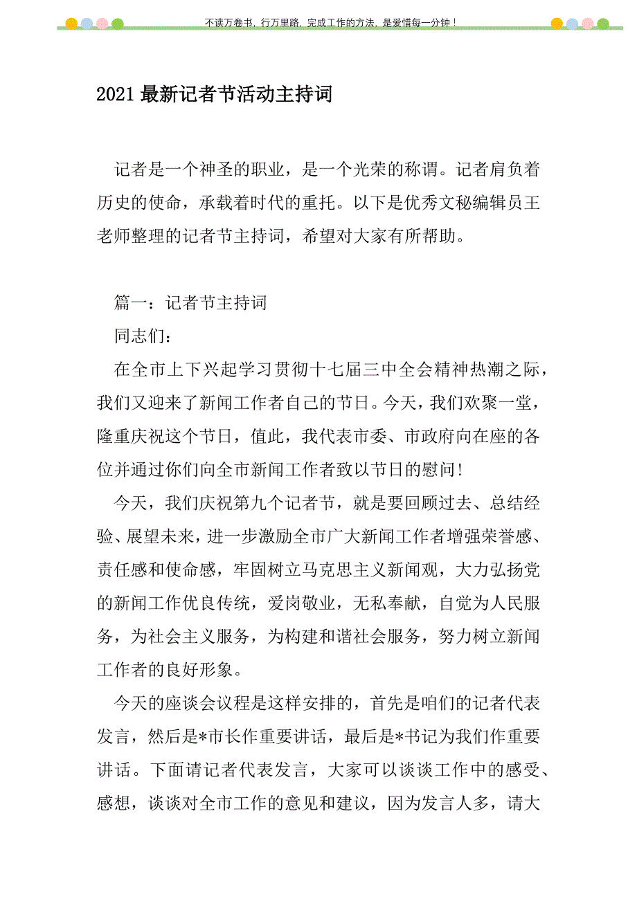 2021年2021最新记者节活动主持词新编修订_第1页