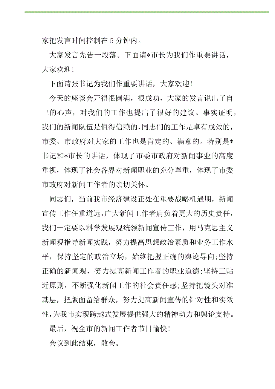 2021年2021最新记者节活动主持词新编修订_第2页