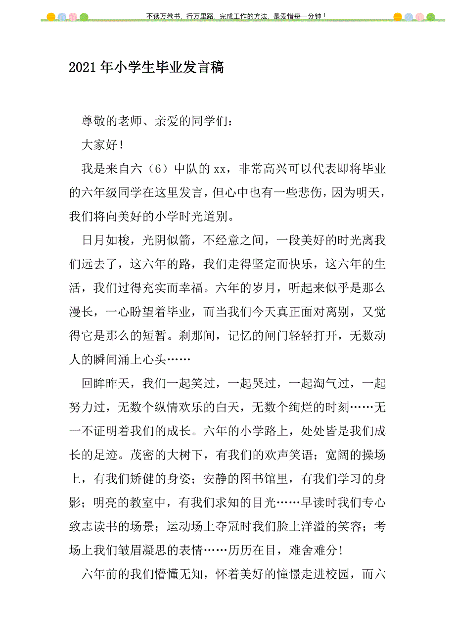 2021年2021年小学生毕业发言稿新编修订_1_第1页