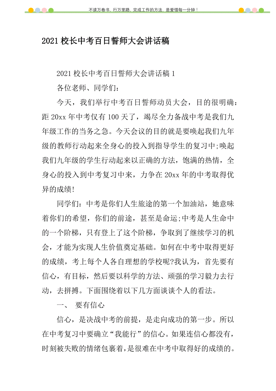 2021年2021校长中考百日誓师大会讲话稿新编修订_第1页