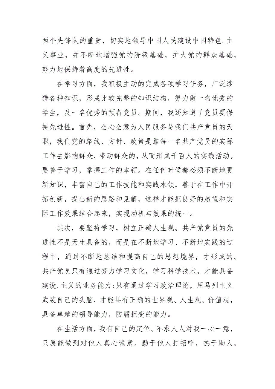 2021年预备党员思想汇报范文参考_第4页