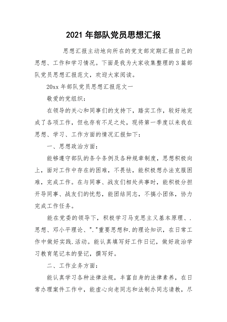 2021年部队党员思想汇报_1_第1页