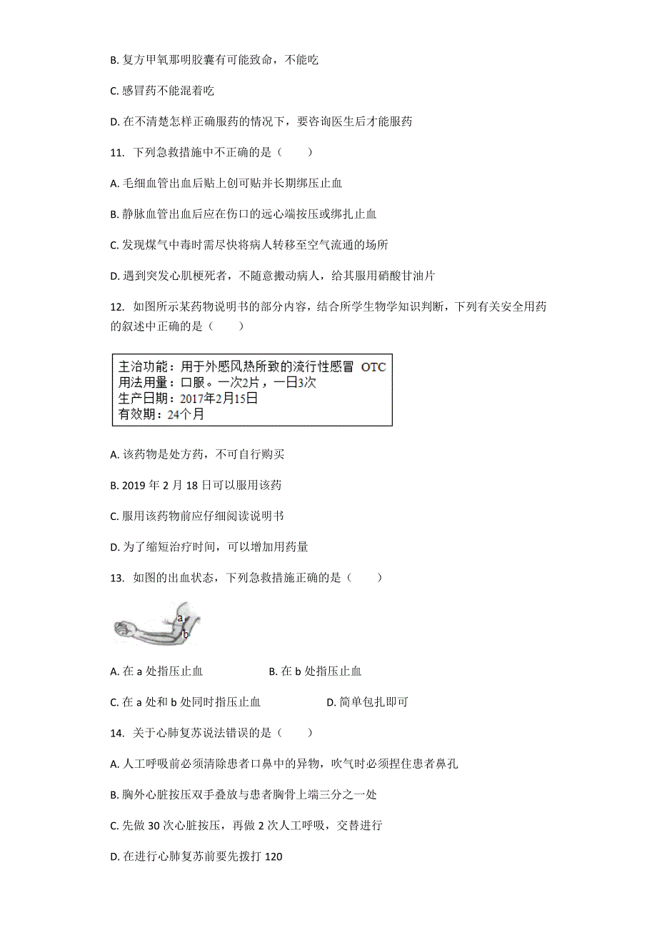 人教版生物八年级下册 第八单元第二章 用药与急救 章节检测（解析版）_第3页