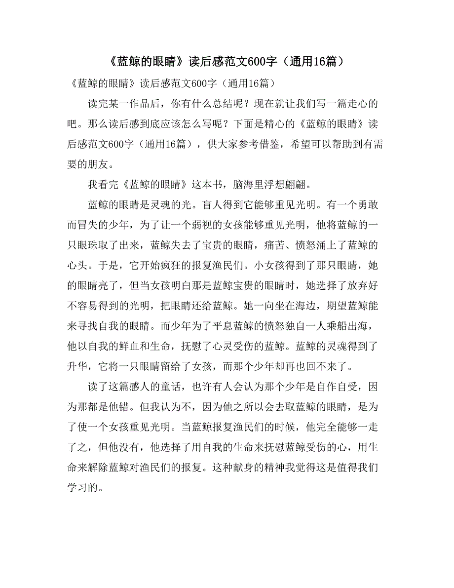 2021年《蓝鲸的眼睛》读后感范文600字（通用16篇）_第1页