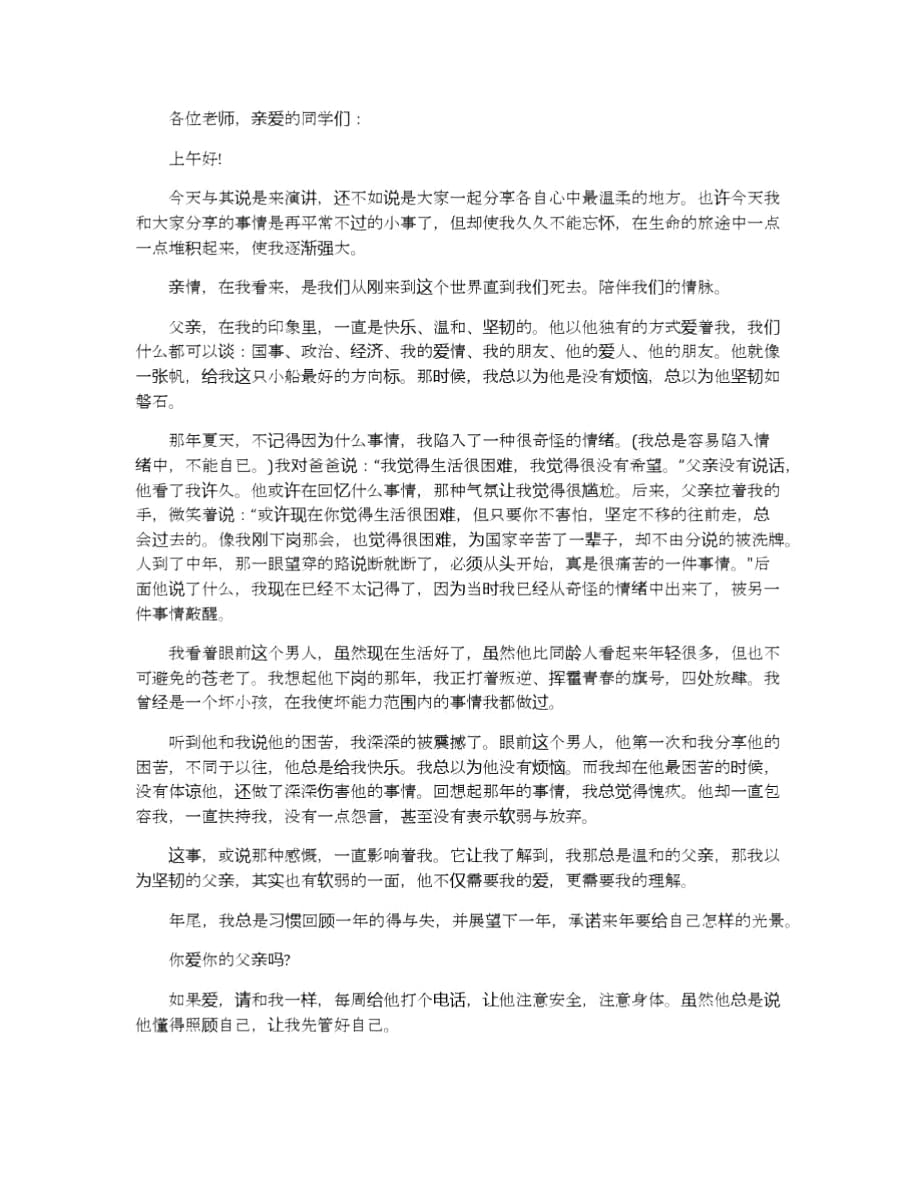 关于我的父亲的演讲稿范文5篇_第4页