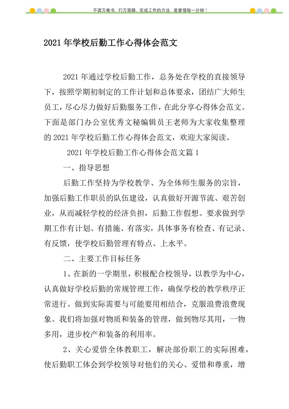 2021年2021年学校后勤工作心得体会范文新编修订_1_第1页