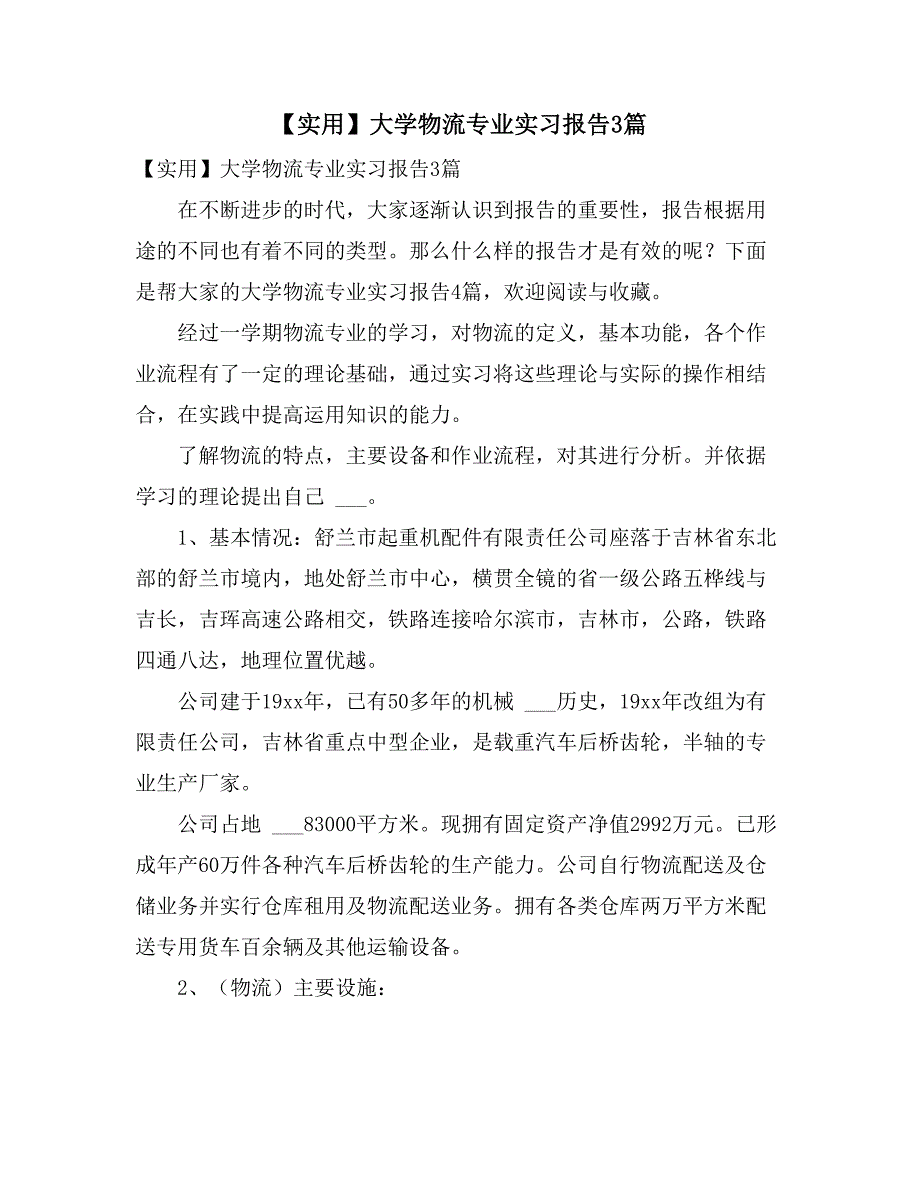 2021年【实用】大学物流专业实习报告3篇_第1页