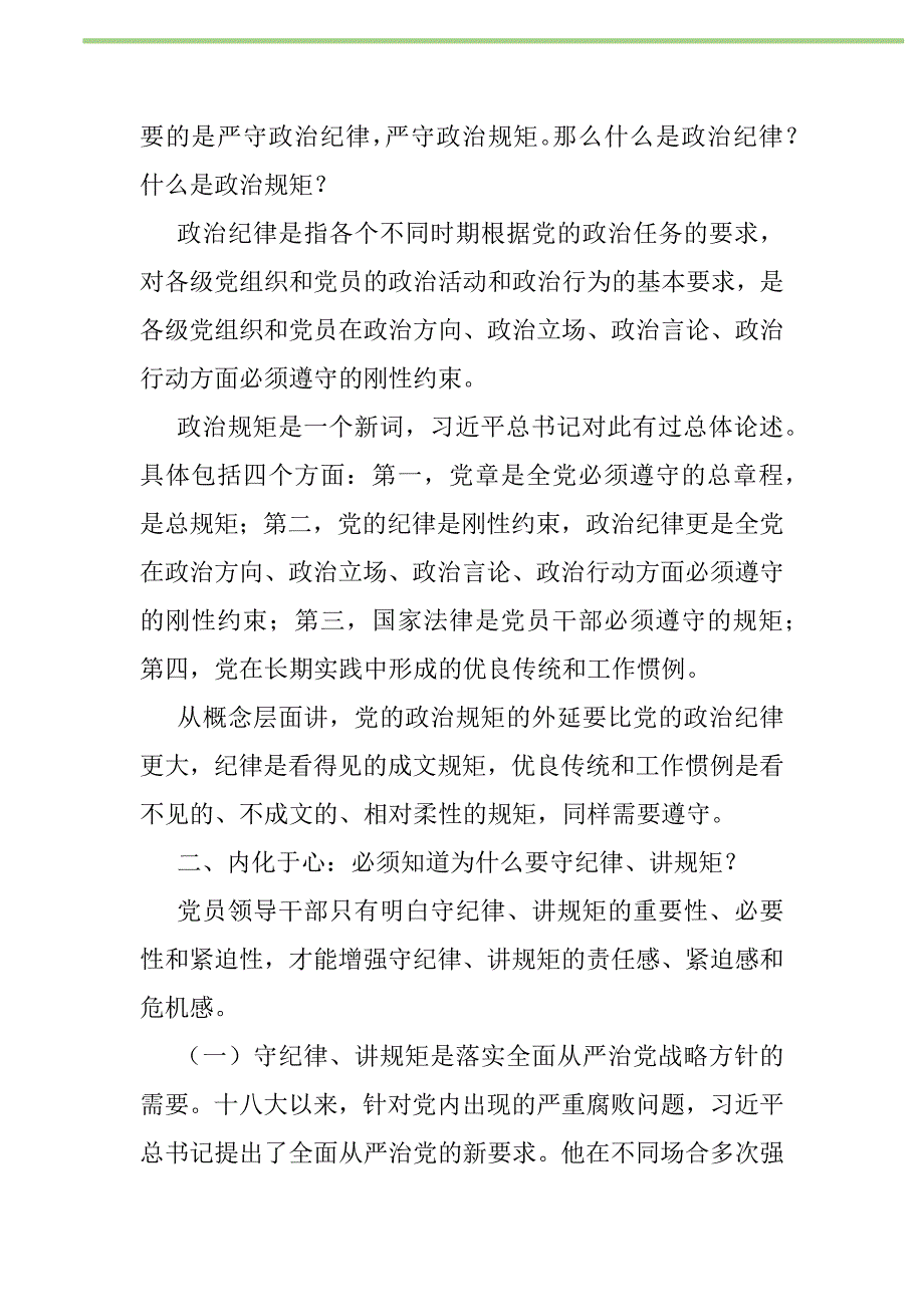 2021年“讲规矩、有纪律”专题学习发言稿参考新编修订_第2页