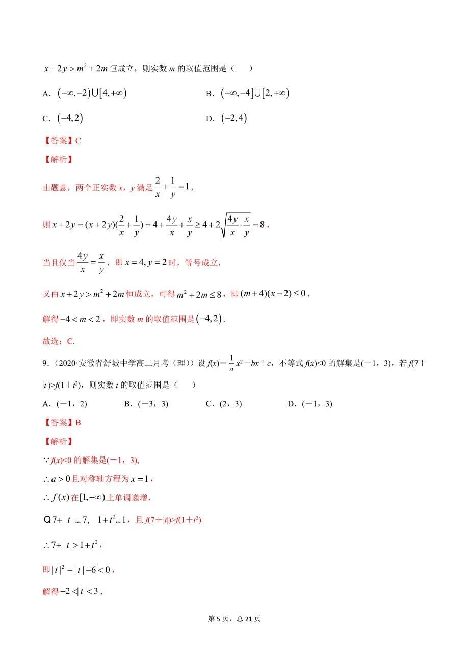 2021届新高考数学学与练2.3二次函数与一元二次方程、不等式（精练解析版）_第5页