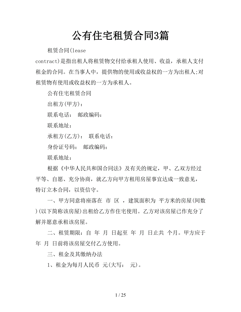 公有住宅租赁合同3篇【新】_第1页