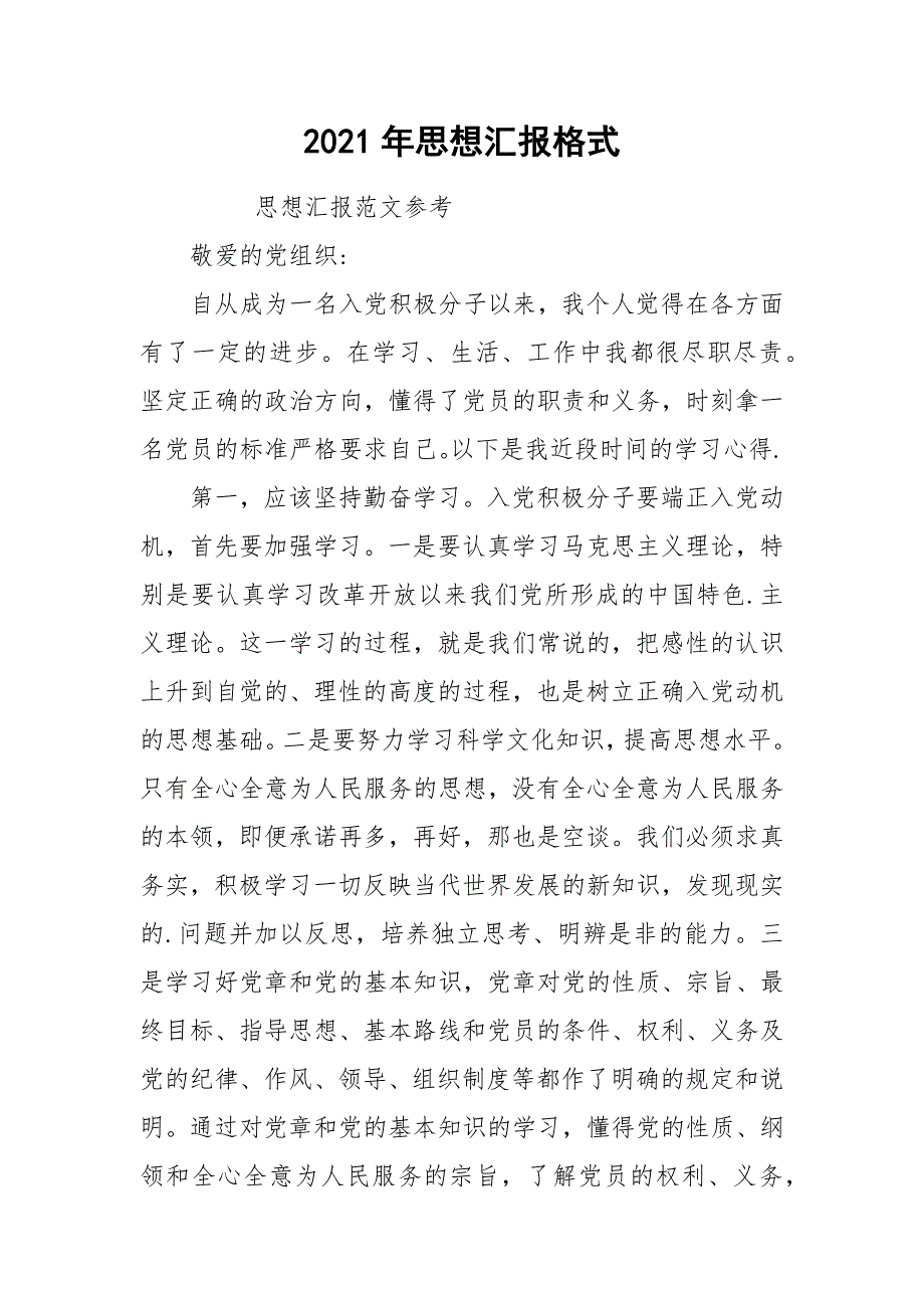 2021年思想汇报格式_第1页