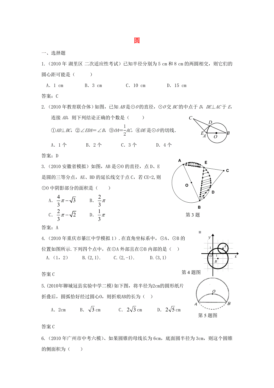 2010年中考数学模拟试题分类汇编 圆_第1页