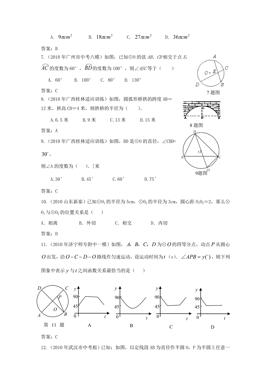 2010年中考数学模拟试题分类汇编 圆_第2页