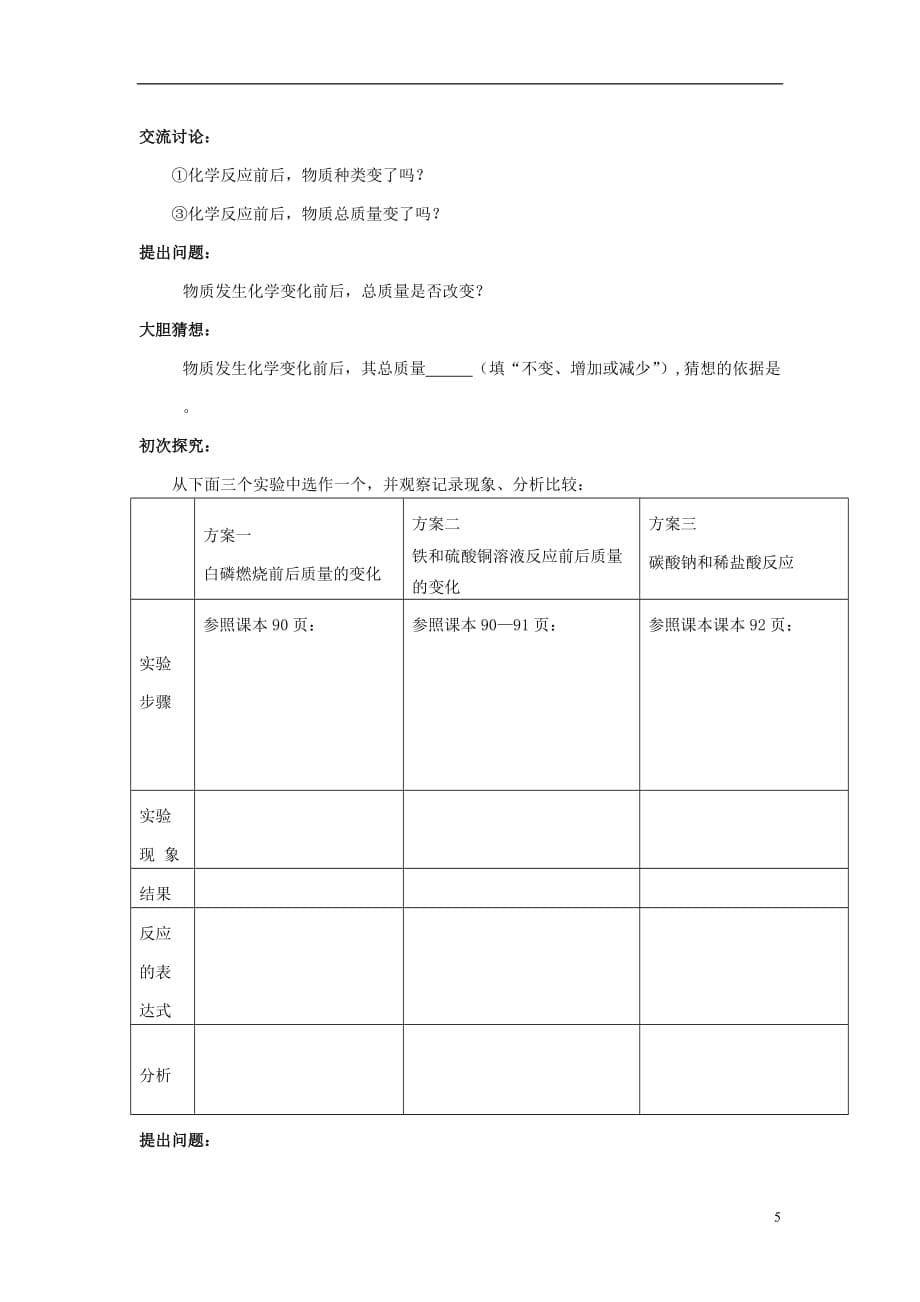 中学九年级化学上册《质量守恒定律》教案-新人教版7页_第5页