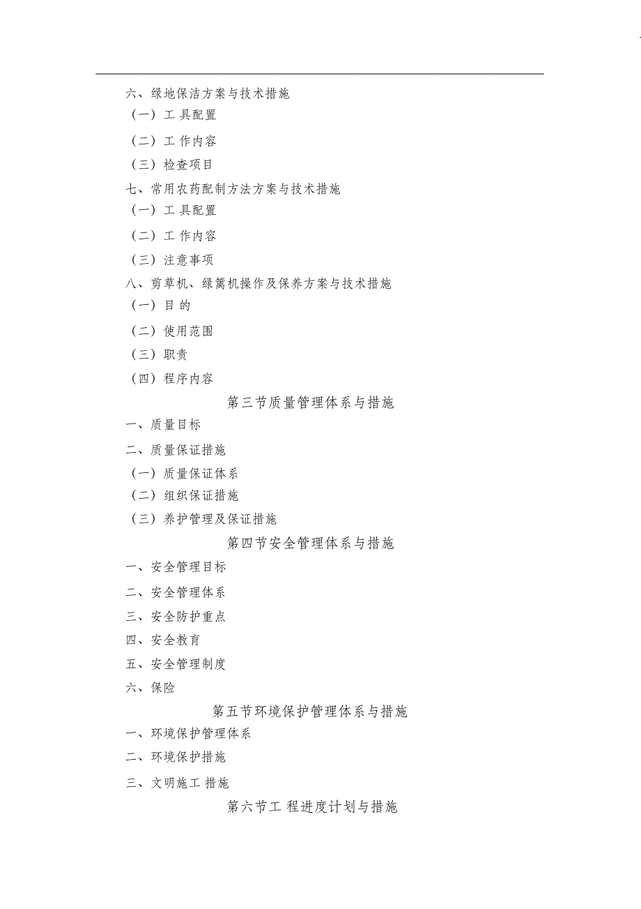 （完整版）园林养护施工组织设计_第2页