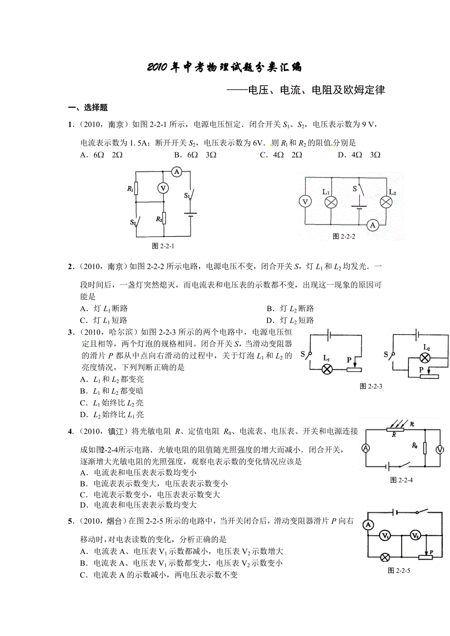 2010年中考物理试题汇编：电压、电流、电阻及欧姆定律_第1页