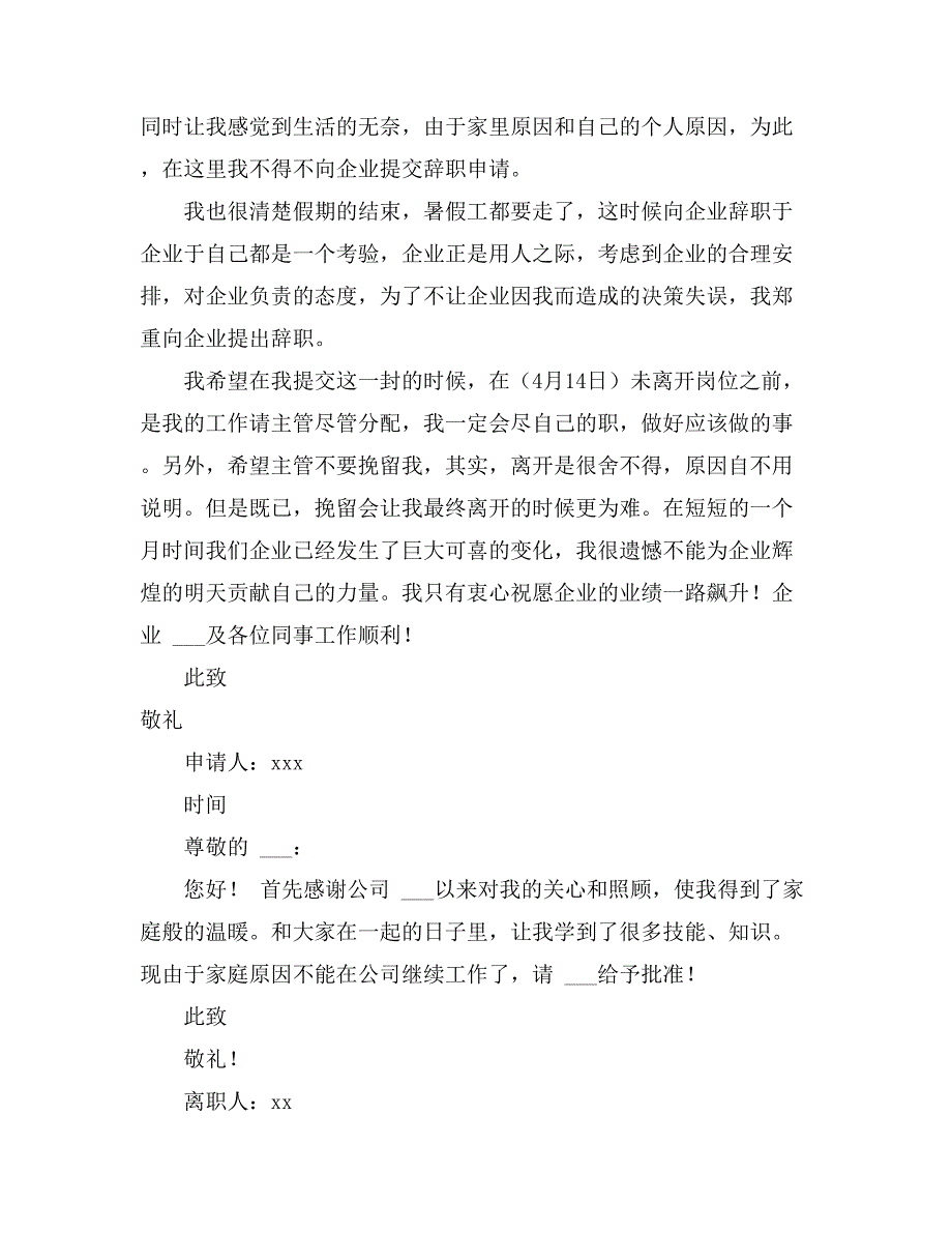 2021年【推荐】离职申请书范文集锦10篇_第3页