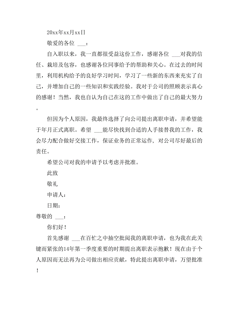 2021年【推荐】离职申请书范文集锦10篇_第4页