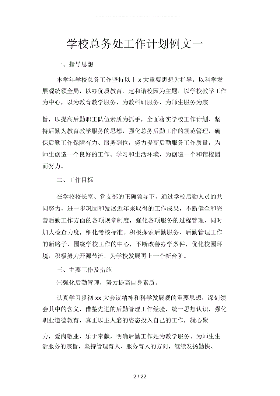 学校总务处工作计划例文(二篇)_第2页