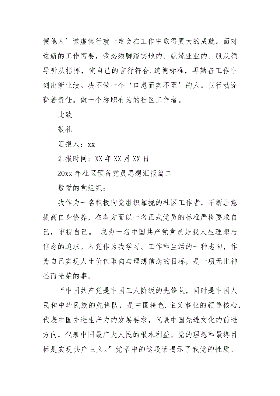 2021年社区党员思想汇报范文3篇_第2页