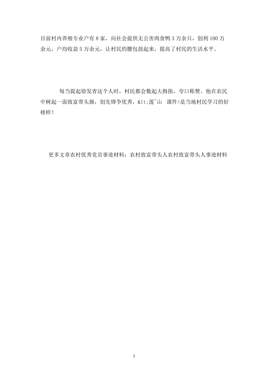 [精选]农村致富带头人先进事迹材料(优秀农民)_第3页