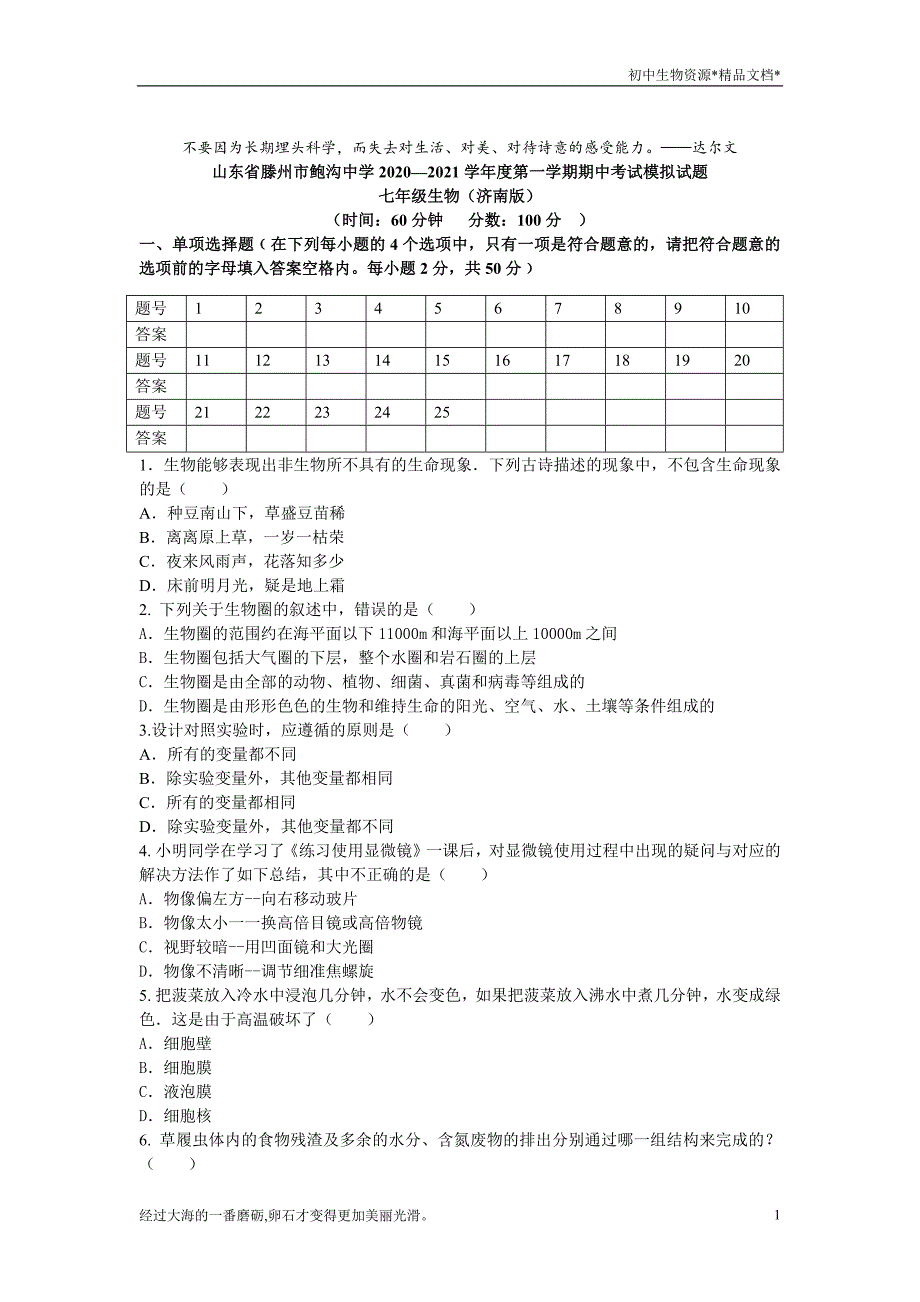 山东省滕州市鲍沟镇鲍沟中学2020-2021学年七年级上学期期中考试模拟生物试题（济南版）_第1页