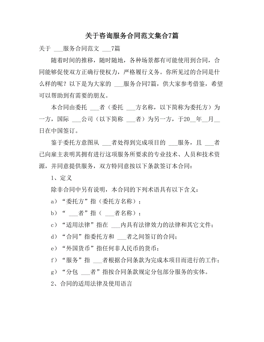 2021年关于咨询服务合同范文集合7篇_第1页