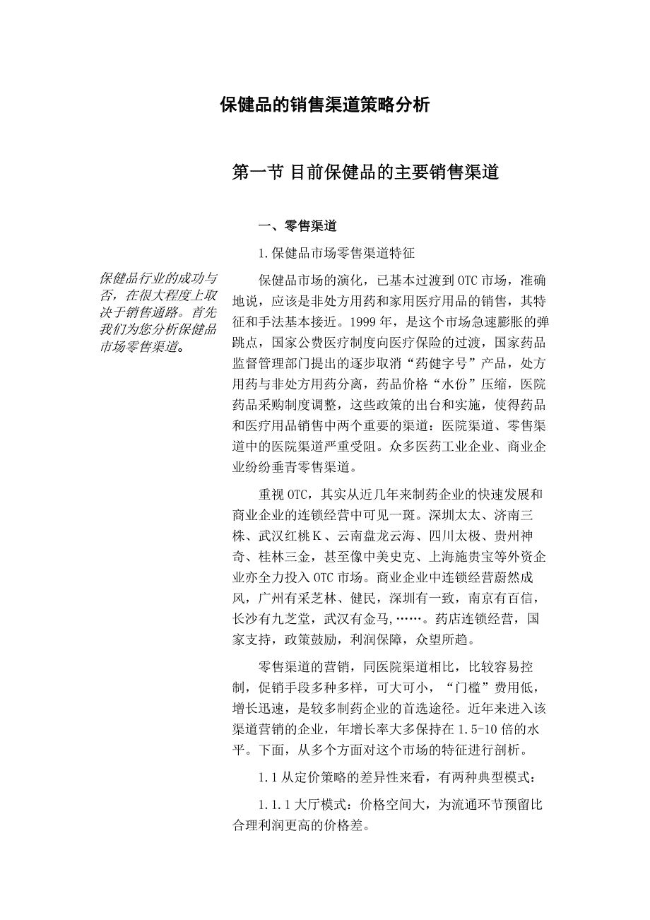 [精选]保健品销售渠道的管理策略_第1页