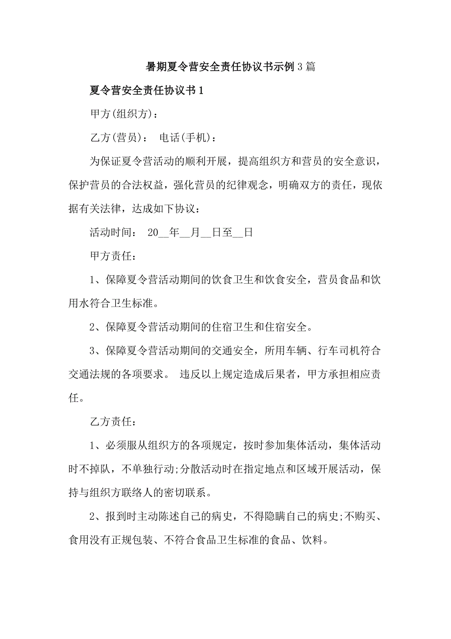 暑期夏令营安全责任协议书示例3篇_第1页