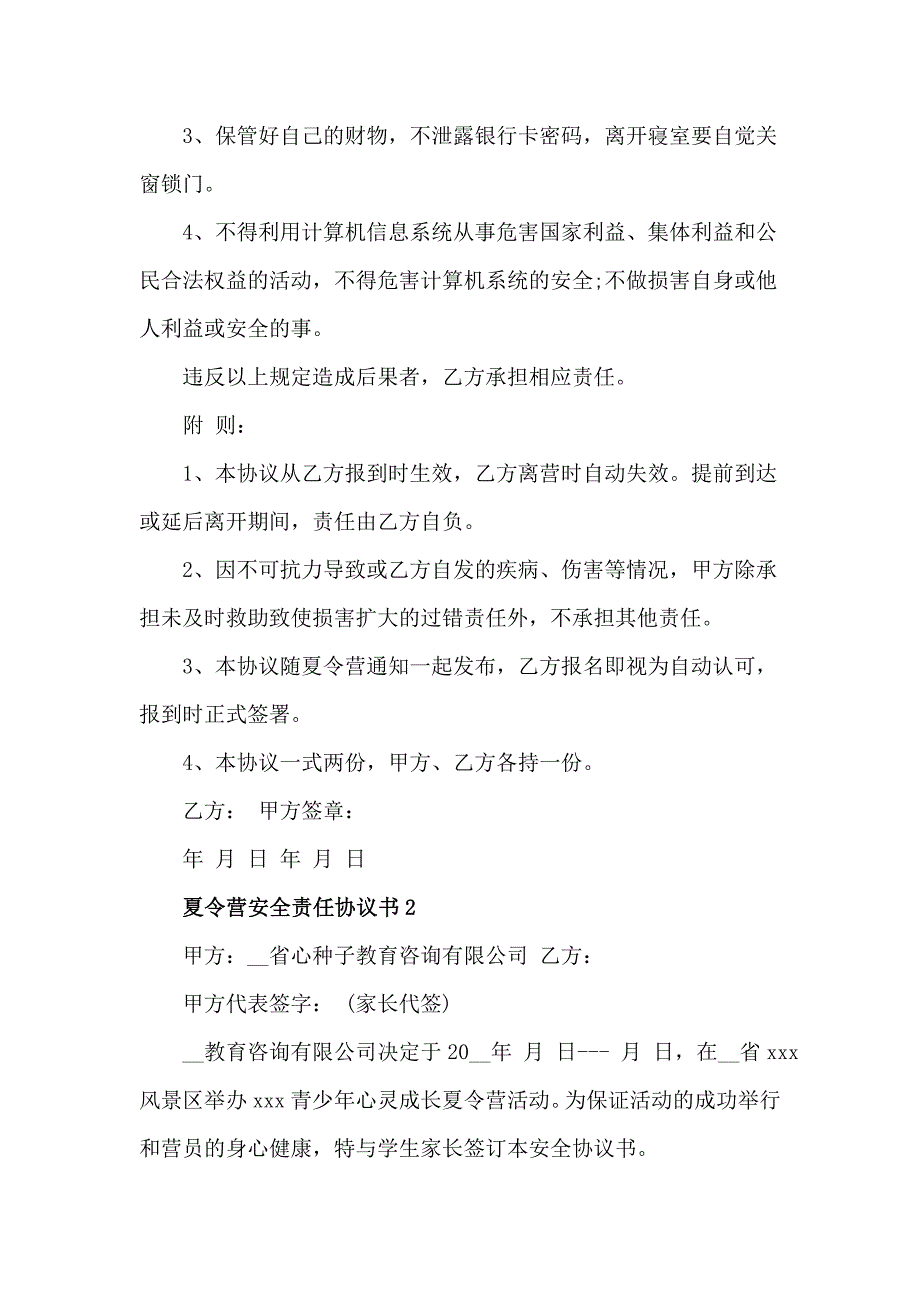 暑期夏令营安全责任协议书示例3篇_第2页