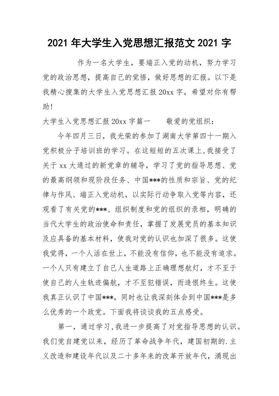 2021年大学生入党思想汇报范文2021字_1_第1页