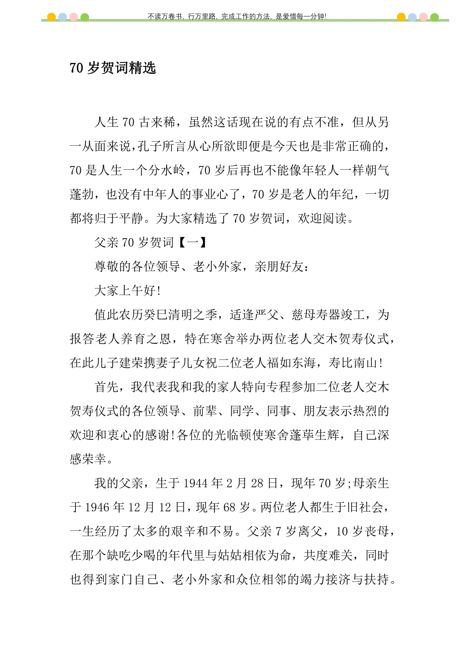 2021年70岁贺词精选新编修订_第1页