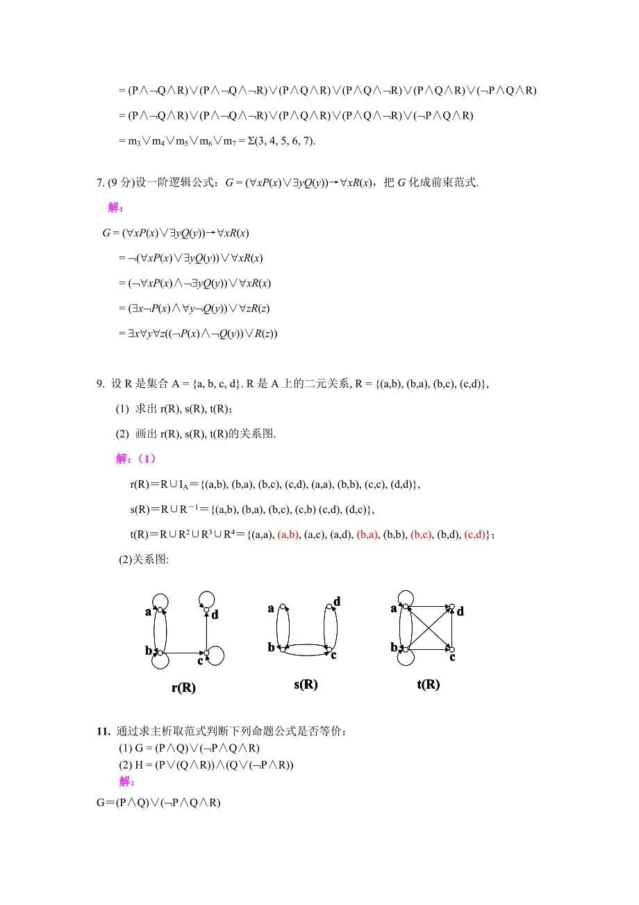 《离散数学》试题及答案13页_第5页