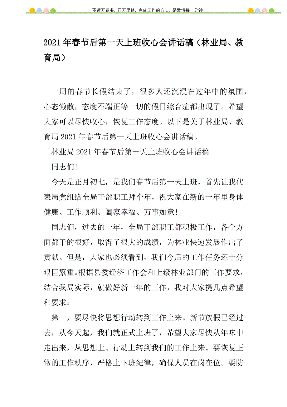 2021年2021年春节后第一天上班收心会讲话稿（林业局、教育局）新编修订_第1页