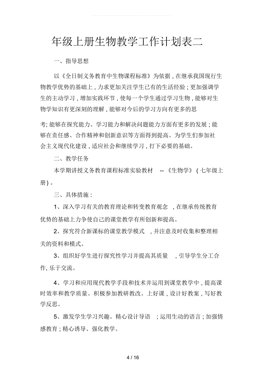 年级上册生物教学工作计划范本(四篇)_第4页