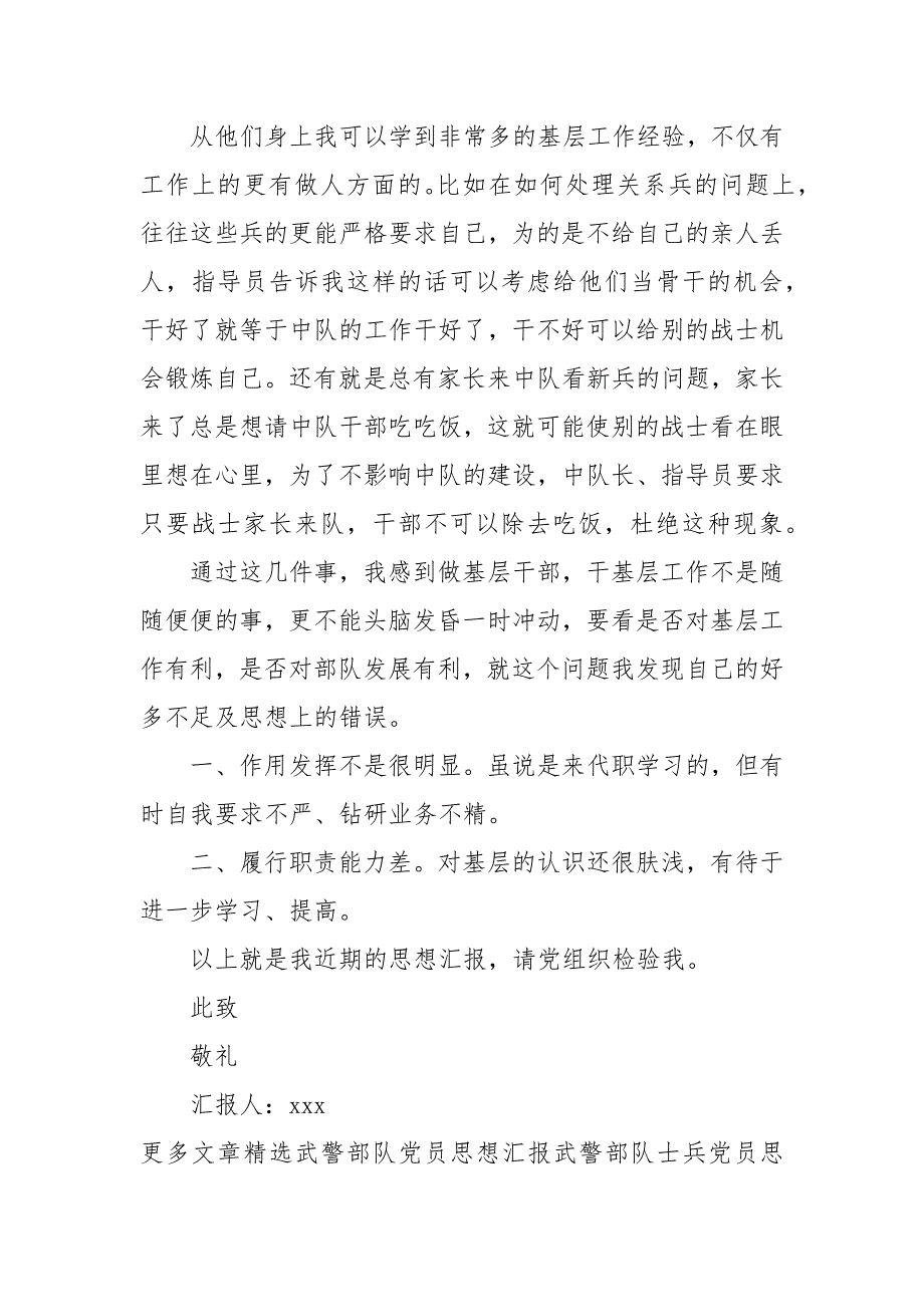 2021年武警部队思想汇报范例_第4页