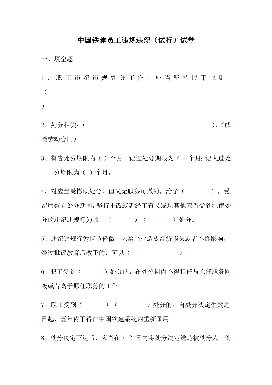 中国铁建员工违规违纪试卷(含答案)11页_第1页