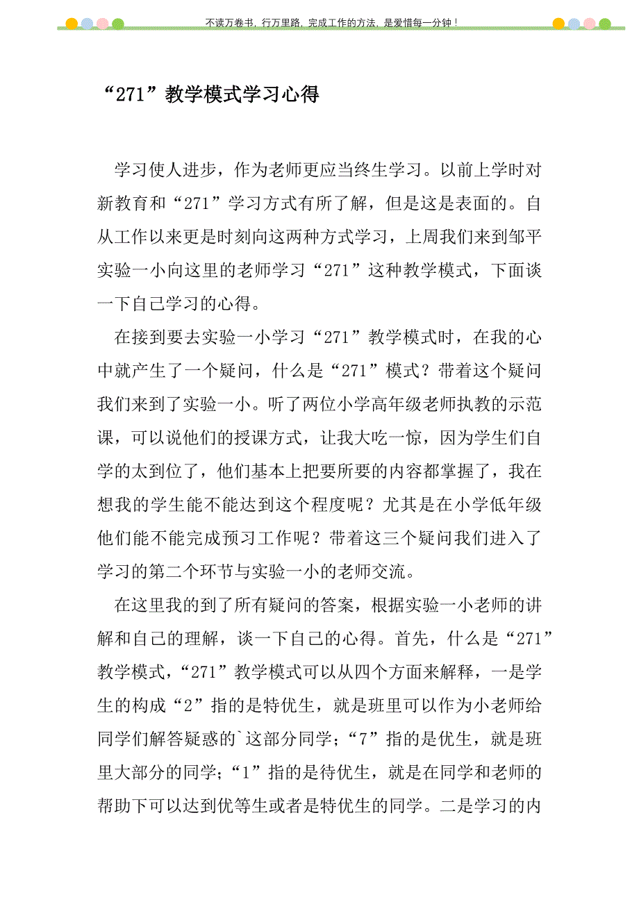 2021年“271”教学模式学习心得新编修订_第1页