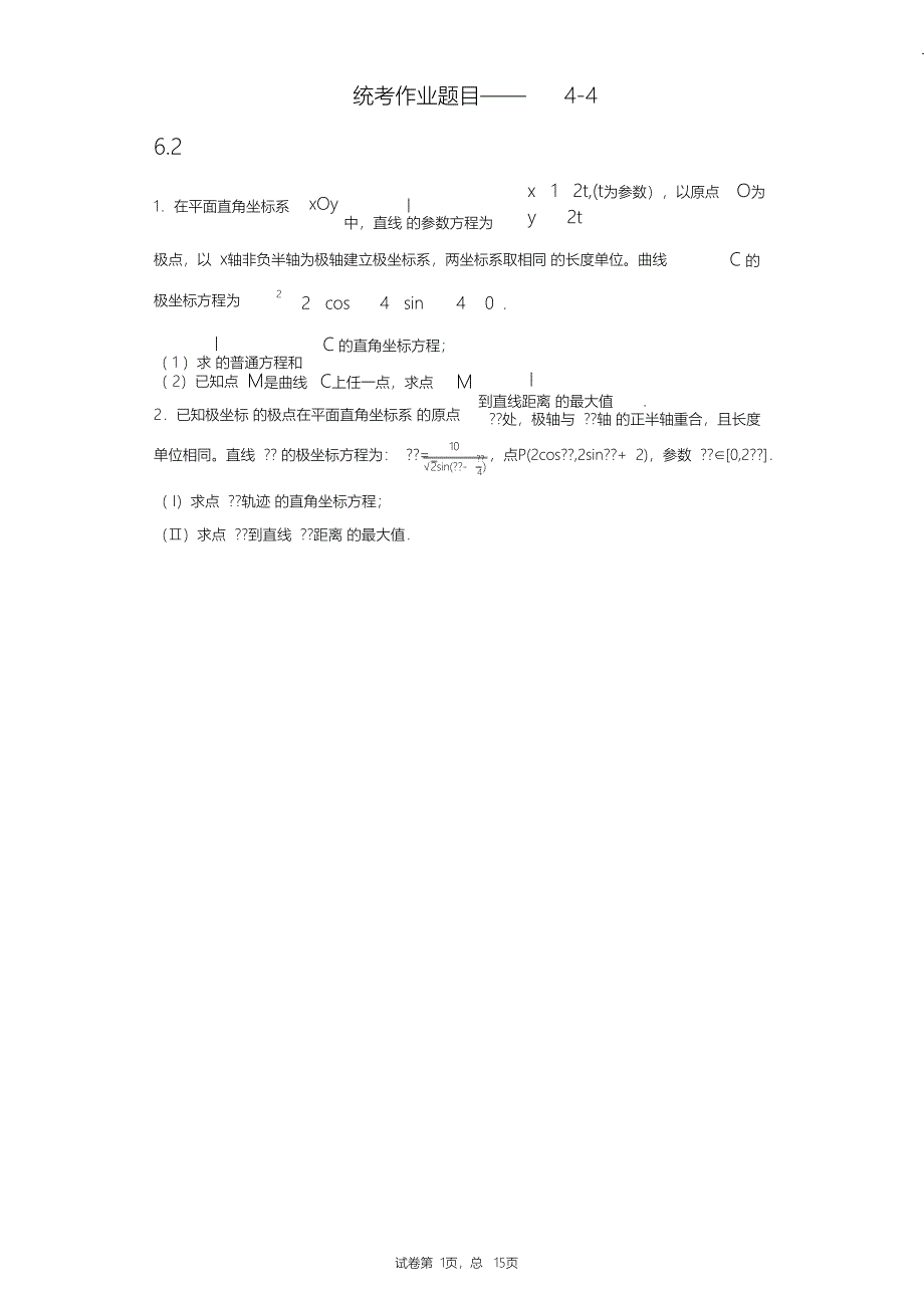（完整版）高中数学选修4-4习题(含答案)_第1页